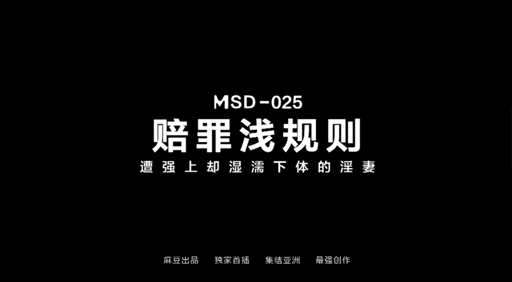 MSD025 袁子仪赔罪…潜规则 / 强上下体却湿润的淫妻【1V/550MB】-1
